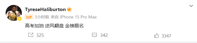 哈利伯顿带领步行者压哨逆转，赛后寄语高考生