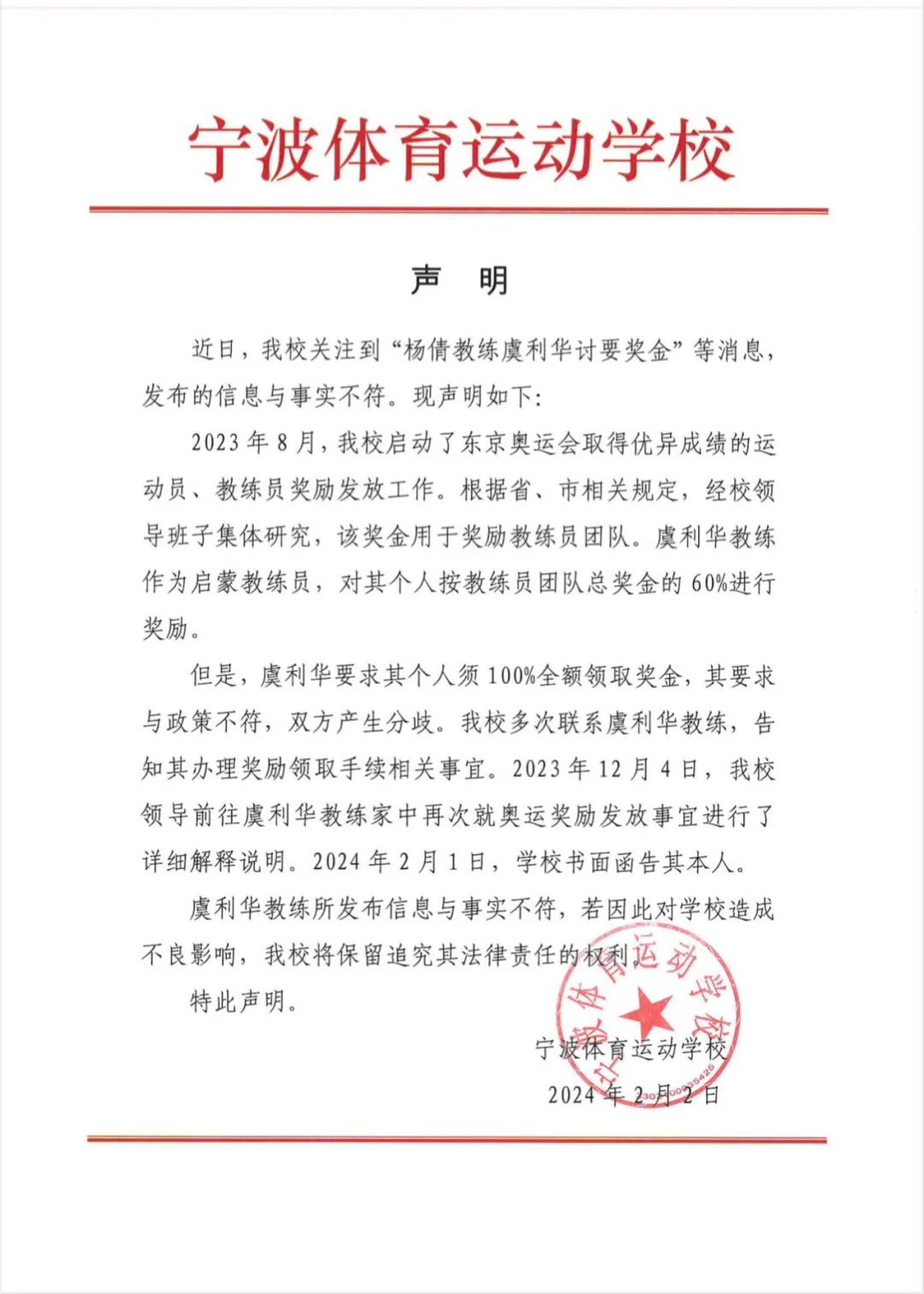 杨倩启蒙教练虞利华讨薪遭校方否认：宁波体育