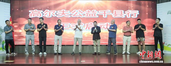 高尔夫公益千县行启动 推动县域高尔夫普及发展